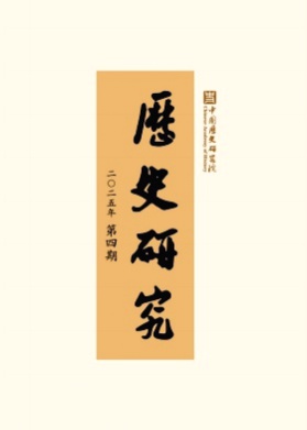 历史研究杂志